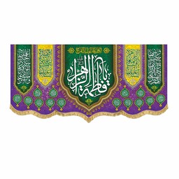 پرچم مخمل یا فاطمه الزهرا کتیبه باکیفیت ریشه دوزی شده و قابل شستشو همراه با اسامی چهارده معصوم مناسب ولادت