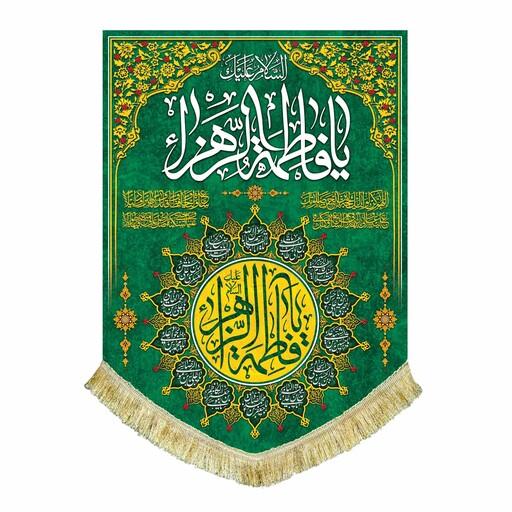 پرچم مخمل صادراتی السلام علیک یا فاطمه الزهرا و دعای فرج مناسب اعیاد و ولادت حضرت زهرا و شعبان