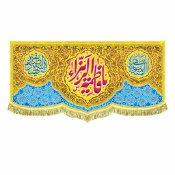 پرچم مخمل یا فاطمه الزهرا و اسامی چهارده معصوم با بالاترین کیفیت چاپ و دوخت 