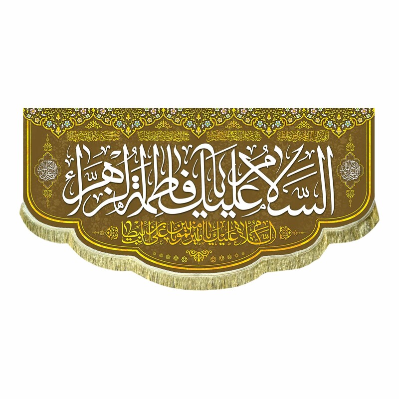 پرچم مخمل السلام علیک یا فاطمه الزهرا و اللهم عجل لولیک الفرج کتیبه قابل شستشو و ریشه دوزی شده