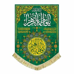 پرچم مخمل صادراتی السلام علیک یا فاطمه الزهرا و اسامی چهارده معصوم سایز متوسط مناسب برای اعیاد و جشن
