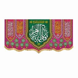 پرچم مخمل باکیفیت بالا مناسب ولادت حضرت زهرا کتیبه یافاطمه الزهرا ریشه دوزی شده