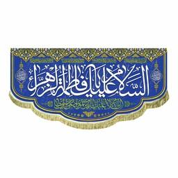 پرچم مخمل السلام علیک یافاطمه الزهرا سایز کوچک کتیبه ولادتی با بالاترین کیفیت پارچه و دوخت و چاپ