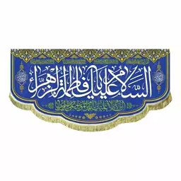 پرچم مخمل السلام علیک یا فاطمه الزهرا و دعای فرج ولادت حضرت زهرا و اعیاد جشن شعبان سایز بزرگ