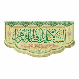 کتیبه السلام علیک یا فاطمه الزهرا پرچم مخمل صادراتی با بالاترین کیفیت پارچه دوخت و چاپ سایز بزرگ