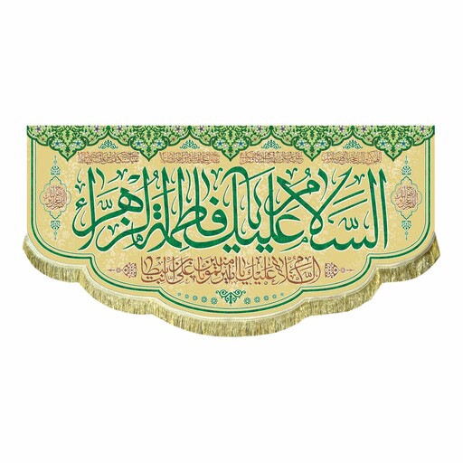 پرچم مخمل ولادت حضرت زهرا س السلام علیک یا فاطمه الزهرا کتیبه کوچک مناسب منزل و هیئت و مسجد