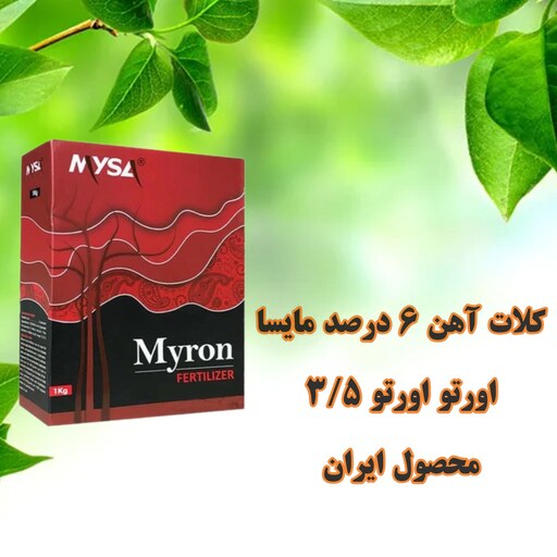 کود کلات آهن 6 درصد مایسا (اورتو اورتو 3.5) یک کیلویی