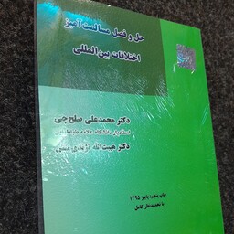 حل و فصل مسالمت آمیز اختلافات بین المللی دکتر محمدعلی صلح چی دکتر هیبت الله نژندی منش نشر میزان