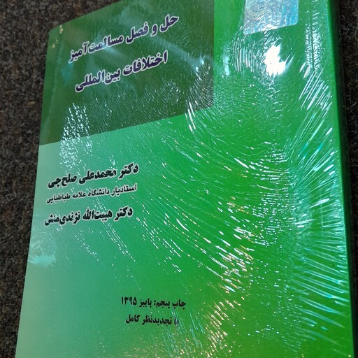 حل و فصل مسالمت آمیز اختلافات بین المللی دکتر محمدعلی صلح چی دکتر هیبت الله نژندی منش نشر میزان