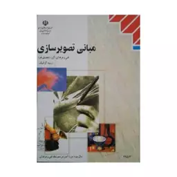 کتاب درسی مبانی تصویر سازی رشته گرافیک