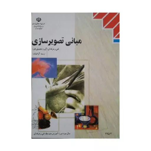 کتاب درسی مبانی تصویر سازی رشته گرافیک