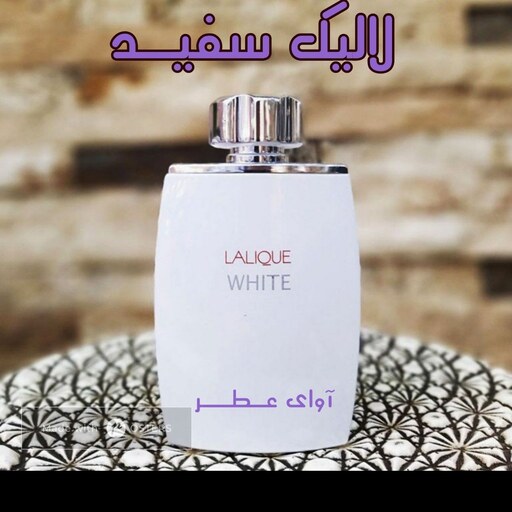 عطر مردانه ی لالیک سفید 