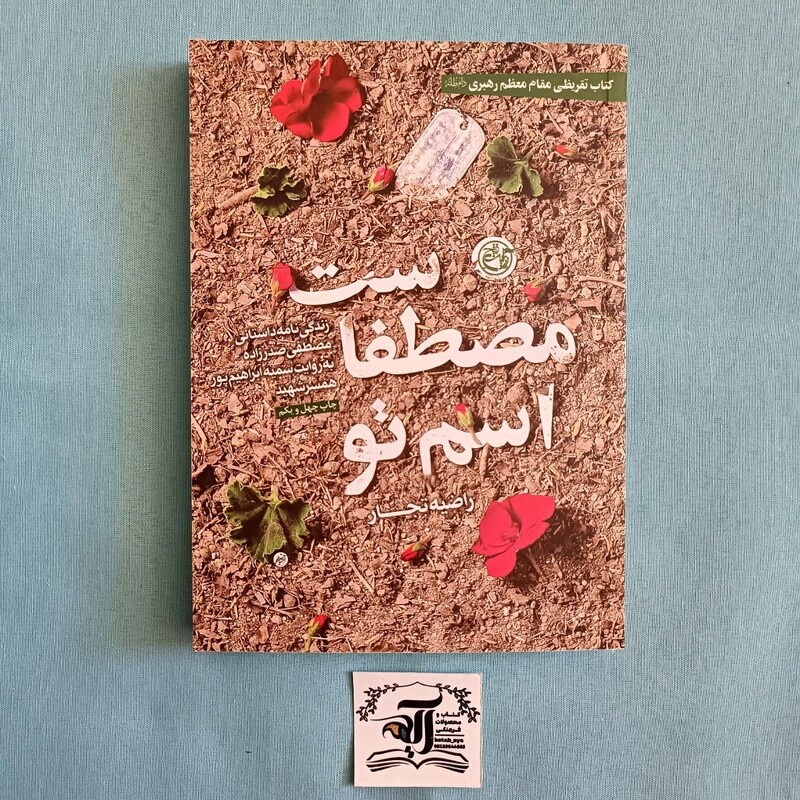 کتاب اسم تو مصطفاست زندگینامه داستانی شهید مصطفی صدرزاده به روایت همسر شهید