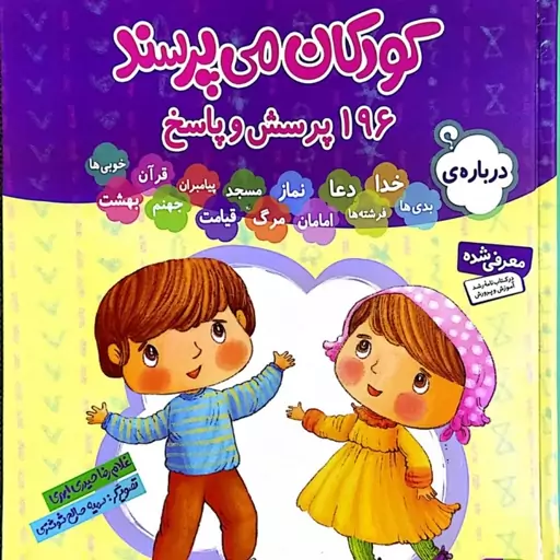 کتاب کودکان می پرسند 196 پرسش و پاسخ درباره خدا فرشته ها قرآن نماز مسجد دعا خوبی و بدی پیامبران امامان قیامت مرگ و...