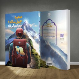 کتاب صعود چهل ساله جلد دوم در نزدیکی قله نوشته سید محمد حسین راجی