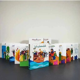 مجموعه کتاب کودک قصه های خدا 12 جلدی با موضوع پیامبران