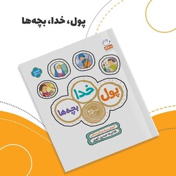 کتاب پول خدا بچه ها آموزش سبک زندگی اسلامی در مسائل مالی