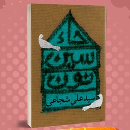 کتاب حاء سین نون نوشته سید علی شجاعی با موضوع کریم اهل بیت امام حسن مجتبی علیه السلام