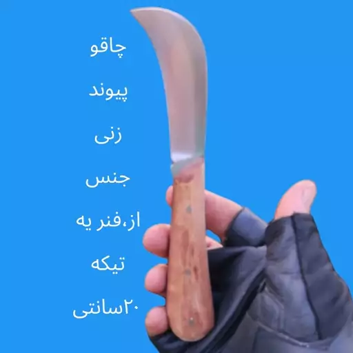 چاقو پیوندی (پیوندزنی) از فولاد یه تیکه (20سانتی متر)