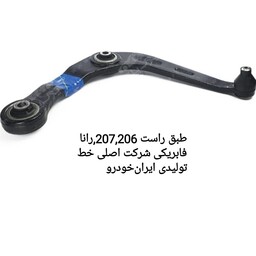 طبق راست پژو207رانا206 فابریک شرکتی خط تولیدی ایرانخودرو 