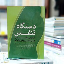 دستگاه تنفس دکتر کروجی انتشارات آرتین طب