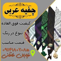 چفیه عربی در انواع رنگها با کیفیت فوق العاده و قیمت مناسب