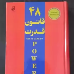 کتاب 48 قانون قدرت نویسنده رابرت گرین مترجم منصوره واحدی مهر