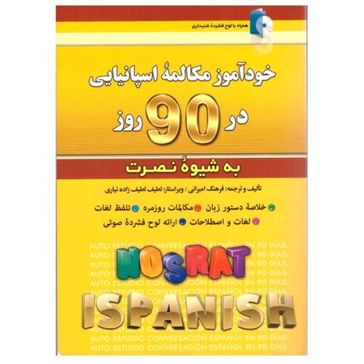 کتاب خودآموز مکالمه اسپانیایی در 90 روز به شیوه نصرت اثر لطیف لطیف زاده نیاری انتشارات کلبه زبان