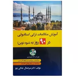 کتاب آموزش مکالمات ترکی استانبولی در 90 روز  به شیوه نوین اثر دکتر میرجمال جلالی زنوز انتشارات دانشیار