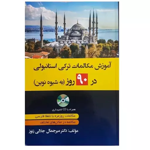 کتاب آموزش مکالمات ترکی استانبولی در 90 روز  به شیوه نوین اثر دکتر میرجمال جلالی زنوز انتشارات دانشیار