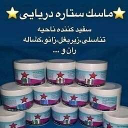 ماسک ستاره دریایی شرکت آنیا