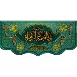 کتیبه مخمل  مزین به ذکر حضرت فاطمه الزهرا (س)36    140 در65