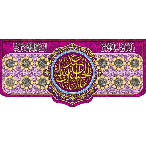 کتیبه مخمل مزین به ذکر  امام حسین ع-7       140 در 65