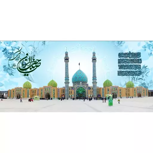   کتیبه مخمل مزین به ذکر حضرت صاحب الزمان عج 9    (140 در 65)