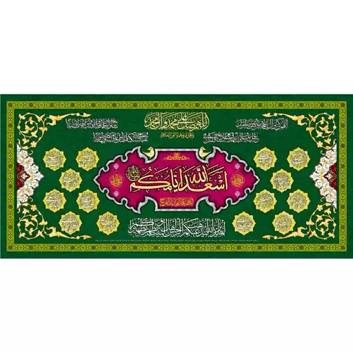 کتیبه مخمل  مزین به ذکر اسعد الله ایامکم 4     140 در65