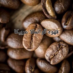 قهوه گواتمالا عربیکا بصورت دان و آسیاب شده