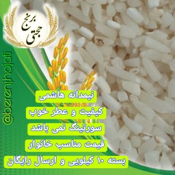 برنج نیم دانه (لاشه) هاشمی معطر (10 کیلوگرم) محصول 1402 ارسال رایگان 