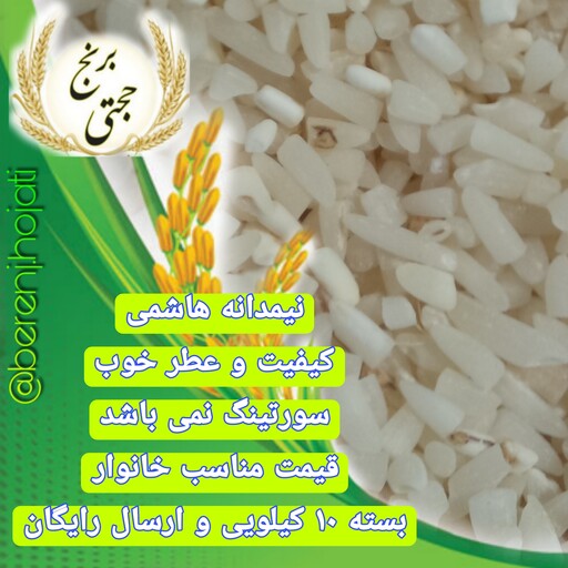 برنج نیم دانه (لاشه) هاشمی معطر (10 کیلوگرم) محصول 1402 ارسال رایگان 