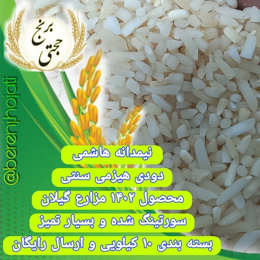 برنج لاشه (نیمدانه) هاشمی  دودی امساله محصول برنجکوبی حجتی (10 کیلویی) ارسال رایگان پستی