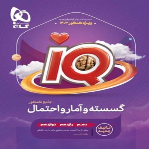 ریاضیات گسسته و آمار احتمال جامع کنکور IQ گاج