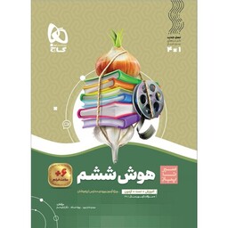 کتاب سیر تا پیاز هوش ششم ابتدایی گاج