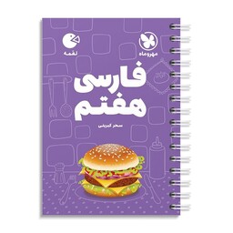 کتاب لقمه فارسی هفتم مهروماه 