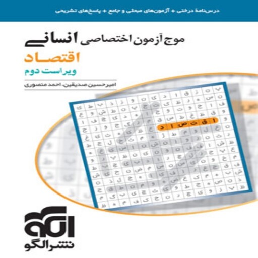 موج آزمون اقتصاد جامع کنکور انسانی نشرالگو 1402