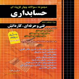 کتاب تست حسابداری چهارخونه(ویژه کنکور فنی و حرفه ای و کار و دانش)