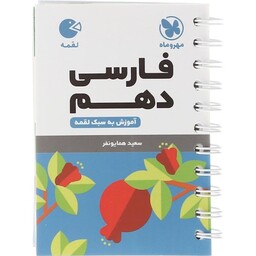 کتاب لقمه فارسی دهم مهروماه 