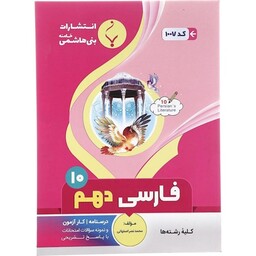 فارسی دهم بنی هاشم خامنه (مشترک کلیه رشته ها)