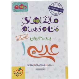 ماجرای منو درسام عربی دهم انسانی خیلی سبز