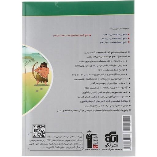 زیست شناسی یازدهم نشرالگو جلد دوم(پاسخنامه تشریحی)