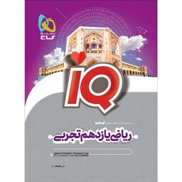 ریاضی یازدهم تجربی iQ گاج