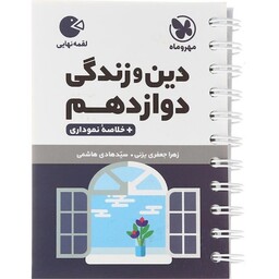 کتاب لقمه دین و زندگی دوازدهم مهروماه (ریاضی-تجربی)